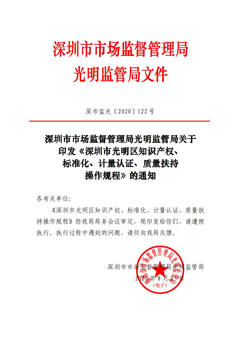 光明监管局文件深市监光〔2020〕122号深圳市市场监督管理局光明监管局关于印发《深圳市光明区知识产权、标准化、计量认证、质量扶持操作规程》的通知各有关单位_深市监光[2020〕122号深圳市市场监督管理局光明监管局关于印发《深圳市光明区知识产权、标准化、计量认证、质量扶持操作规程》的通知各有关单位_《深圳市光明区知识产权、标准化、计量认证、质量扶持操作规程》经我局局务会议审定，现印发给你们，请遵照_1